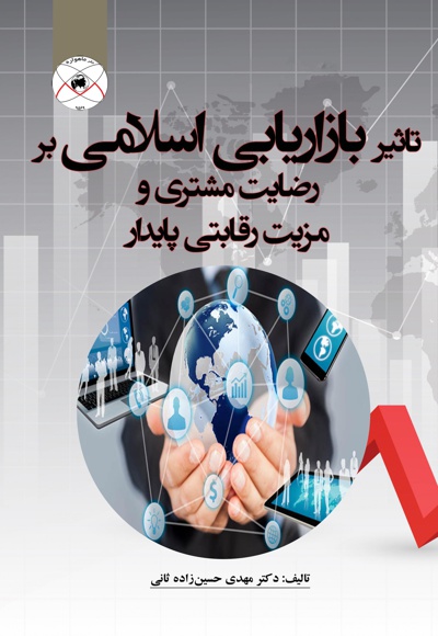 تاثیر بازاریابی اسلامی بر رضایت مشتری و مزیت رقابت پایدار
